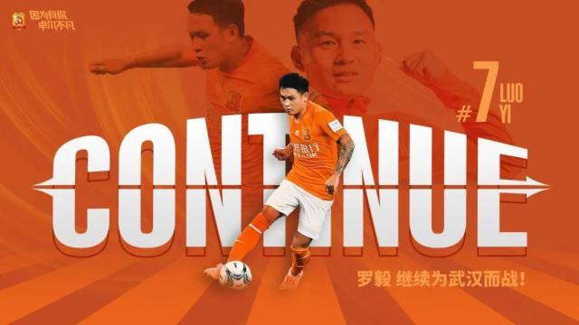 开云体育直播-武汉卓尔官宣与罗毅完成续约 7号效力第十个赛季